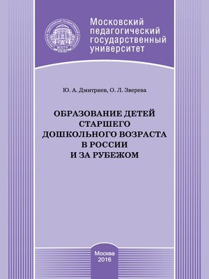 cover image of Образование детей старшего дошкольного возраста в России и за рубежом